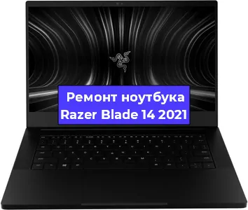 Апгрейд ноутбука Razer Blade 14 2021 в Воронеже